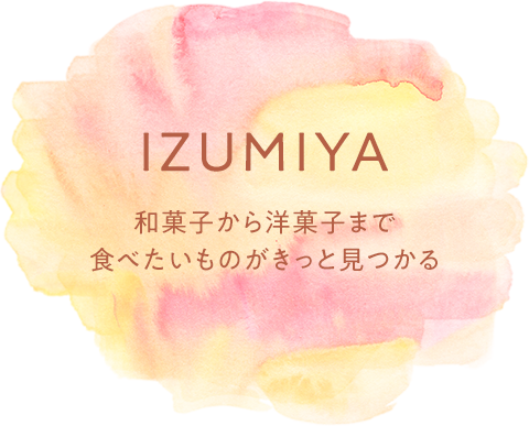 WAGASHIKOBO IZUMIYA 和菓子から洋菓子まで 食べたいものがきっと見つかる