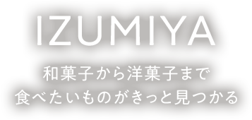 WAGASHIKOBO IZUMIYA 和菓子から洋菓子まで 食べたいものがきっと見つかる
