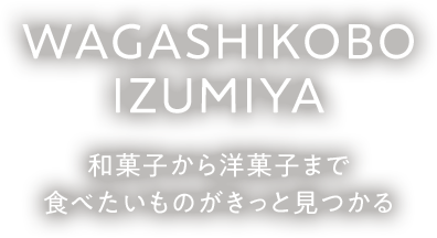 WAGASHIKOBO IZUMIYA 和菓子から洋菓子まで 食べたいものがきっと見つかる