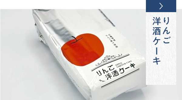 りんご洋酒ケーキ