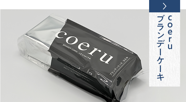 coeruブランデーケーキ