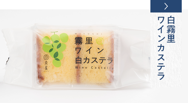 白霧里ワインカステラ