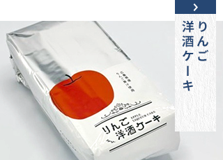 りんご洋酒ケーキ