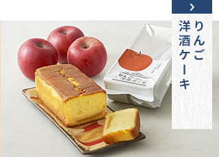 りんご洋酒ケーキ