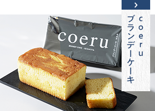 coeruブランデーケーキ